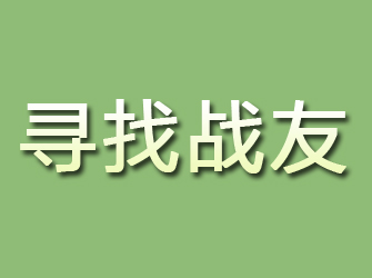 张家港寻找战友